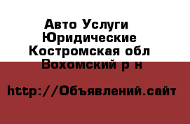 Авто Услуги - Юридические. Костромская обл.,Вохомский р-н